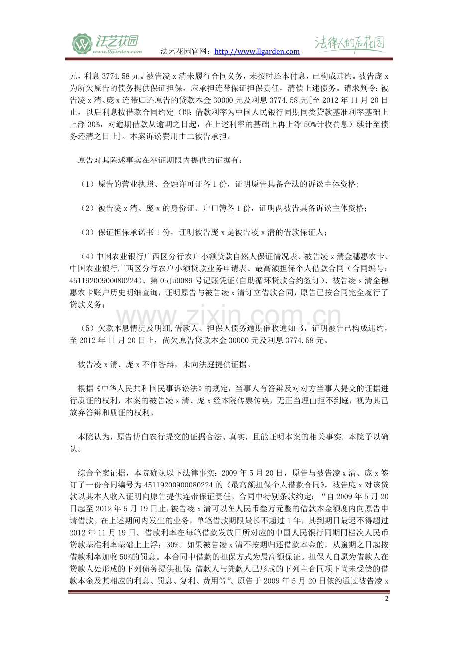 原告中国农业银行股份有限公司博白县支行与被告凌x清、庞x金融借款合同纠纷一案.doc_第2页