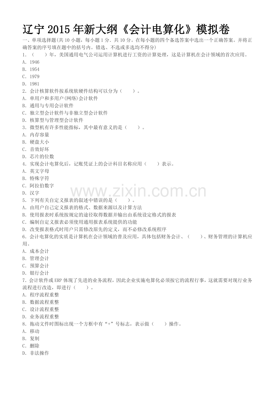 辽宁2015年新大纲《会计电算化》模拟卷.doc_第1页