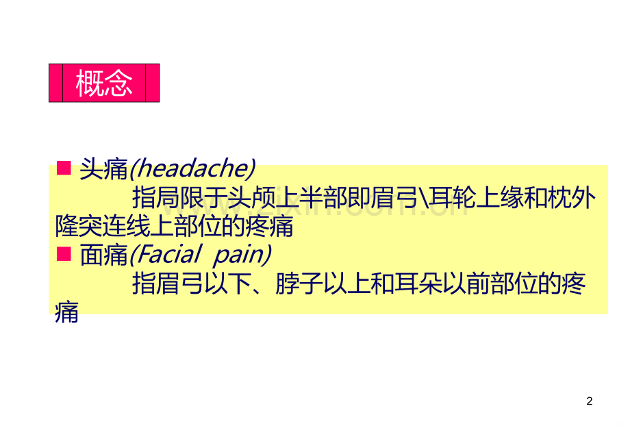 头痛的鉴别诊断精.ppt_第2页