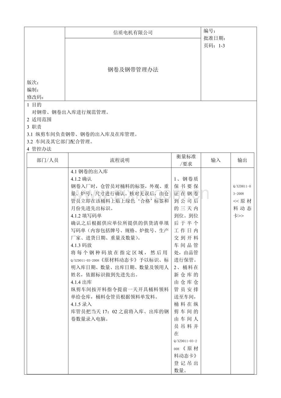 Q-XZC-017-2008钢卷及钢带管理办法..doc_第1页