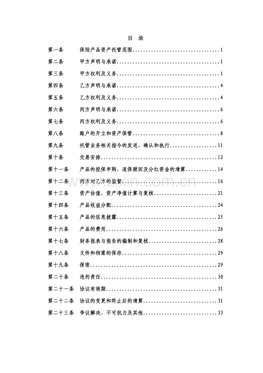 华泰增值投资产品资产托管协议.doc_第3页