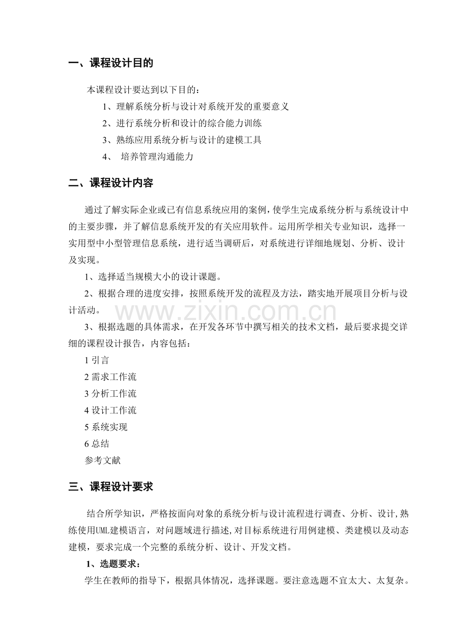 信息系统分析与设计课程设计指导书.doc_第3页