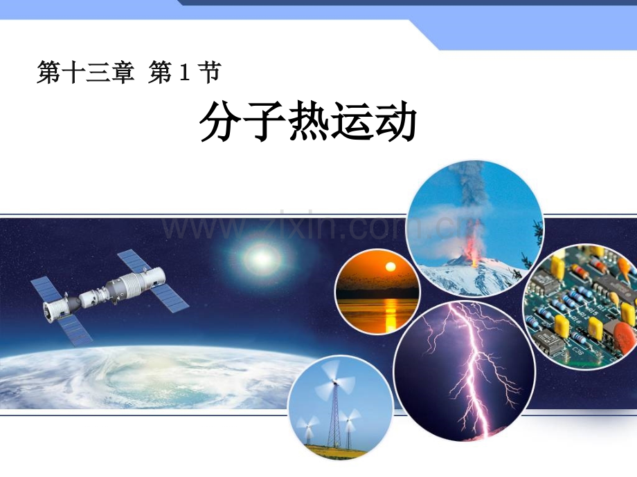 13.1分子热运动.ppt_第1页