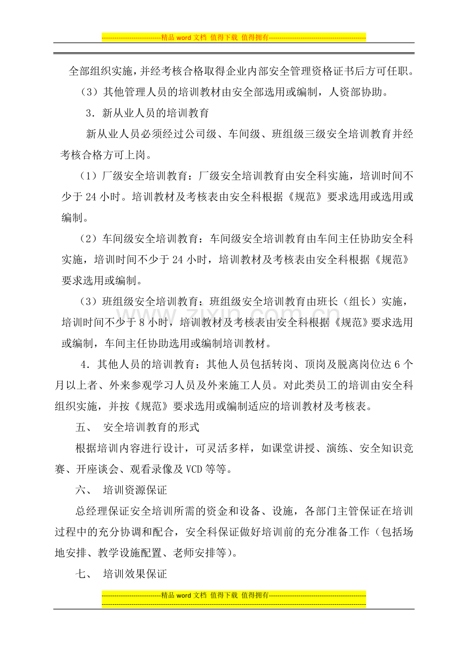 7安全教育与培训管理制度.doc_第2页