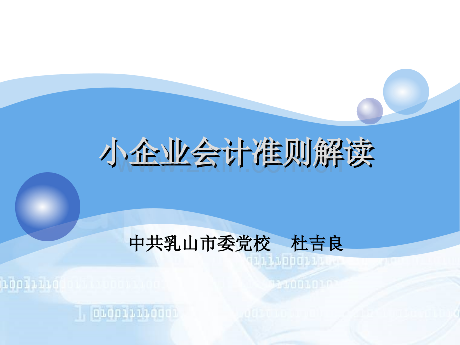 小企业会计准则解读之一.ppt_第1页