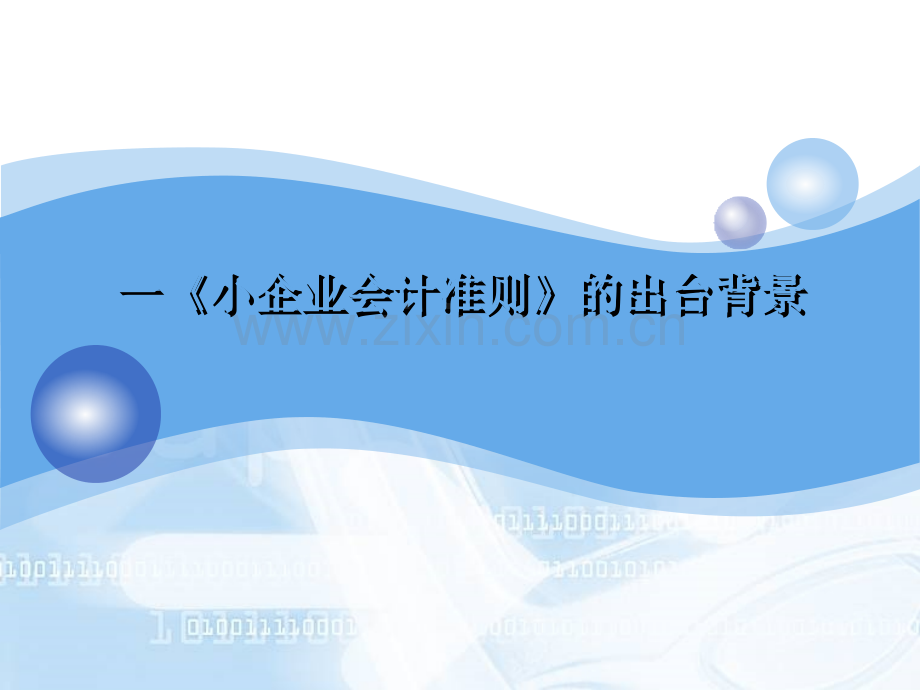 小企业会计准则解读之一.ppt_第3页