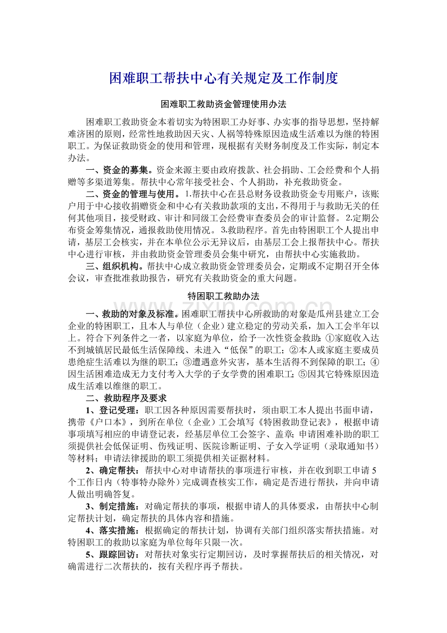 困难职工帮扶中心有关规定及工作制度.doc_第1页