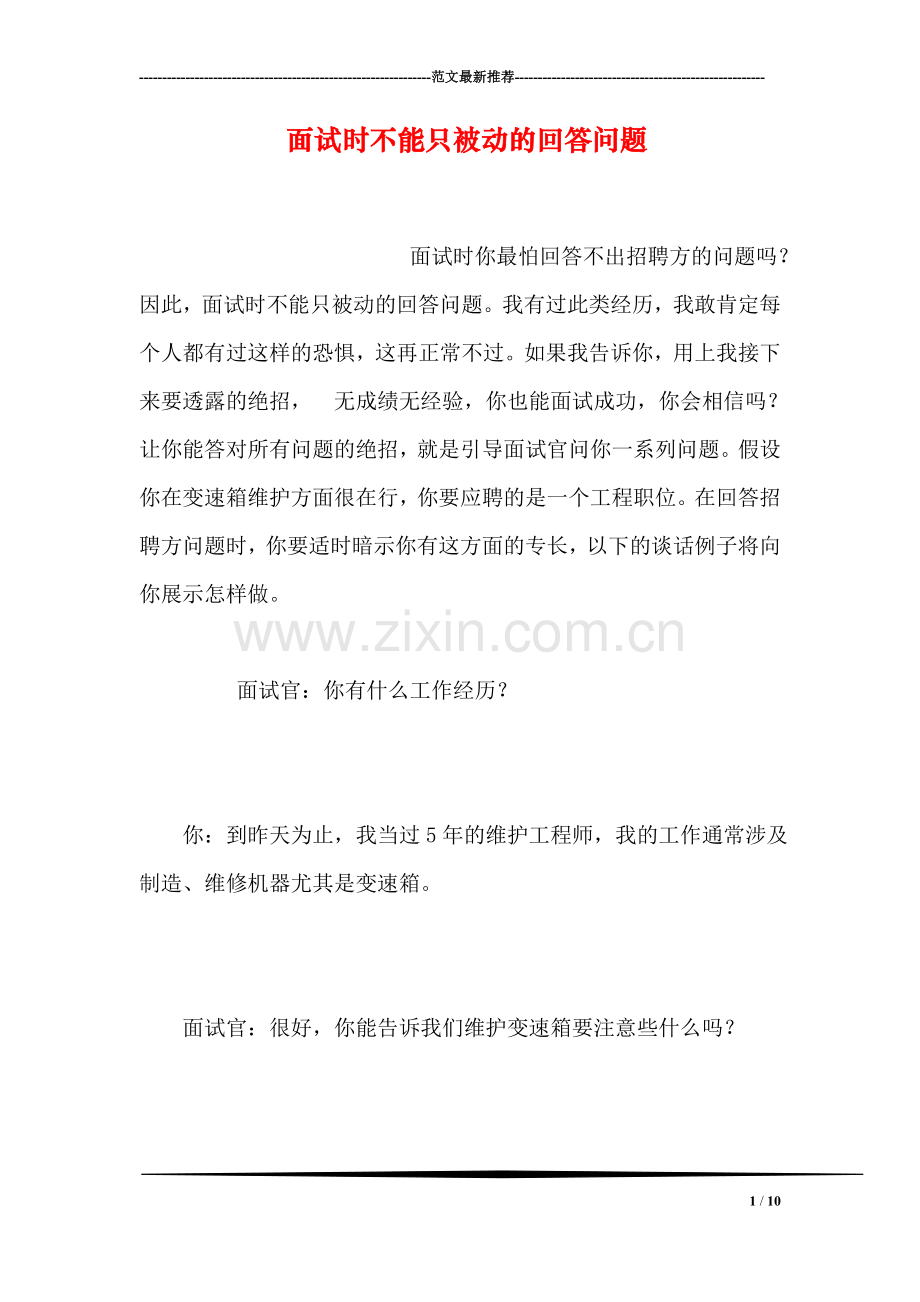 面试时不能只被动的回答问题(1).doc_第1页