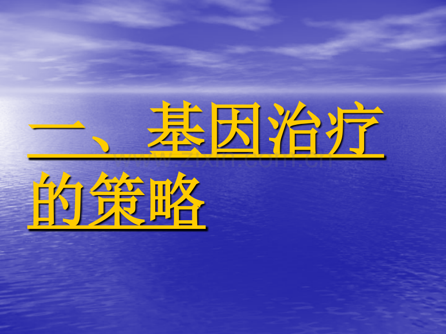 基因治疗的原理演示课件.ppt_第3页