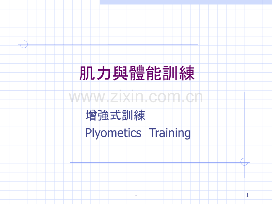 肌力与体能训练.ppt_第1页