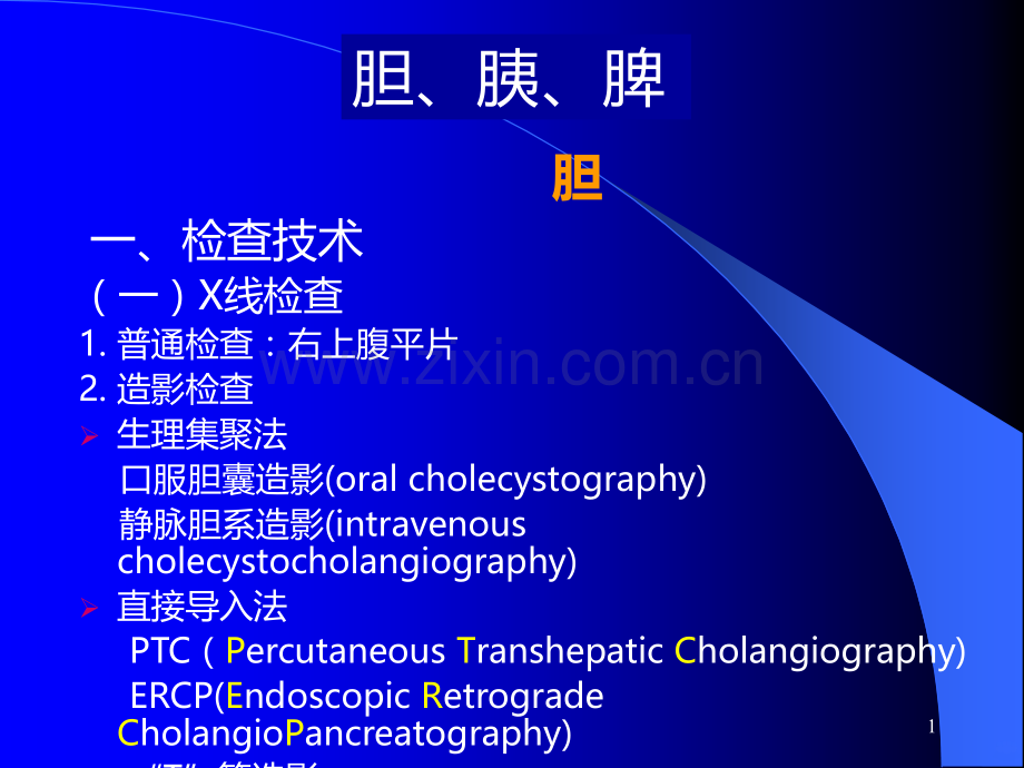 胆胰腺脾脏.ppt_第1页