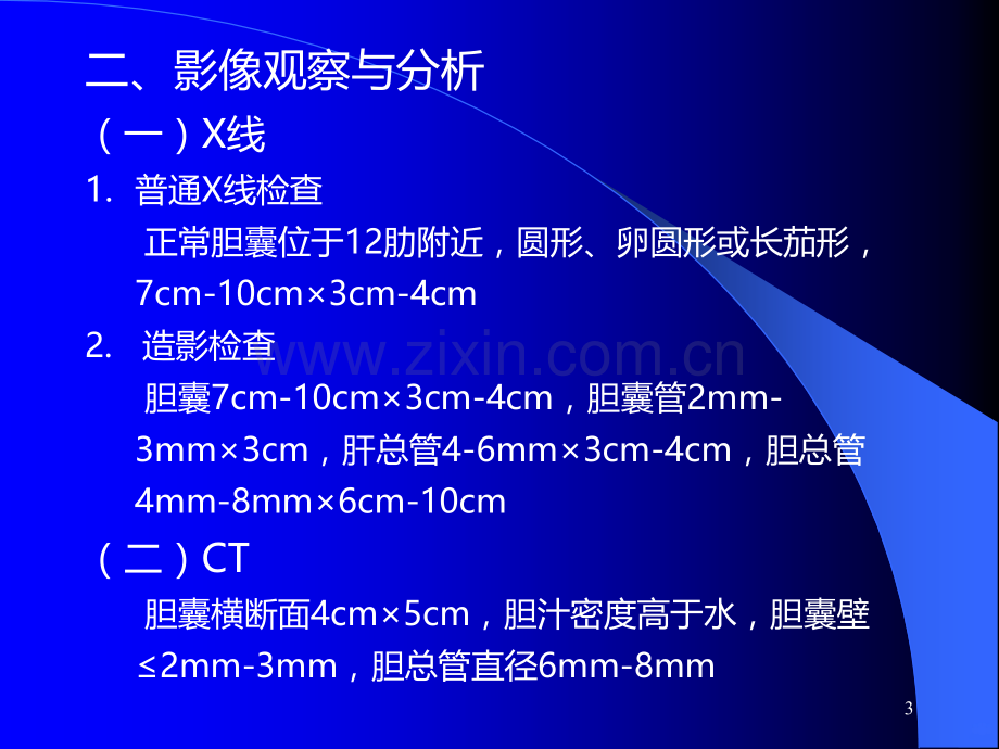 胆胰腺脾脏.ppt_第3页