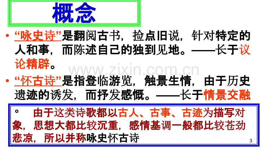 怀古咏史诗赏析全面实用.ppt_第3页