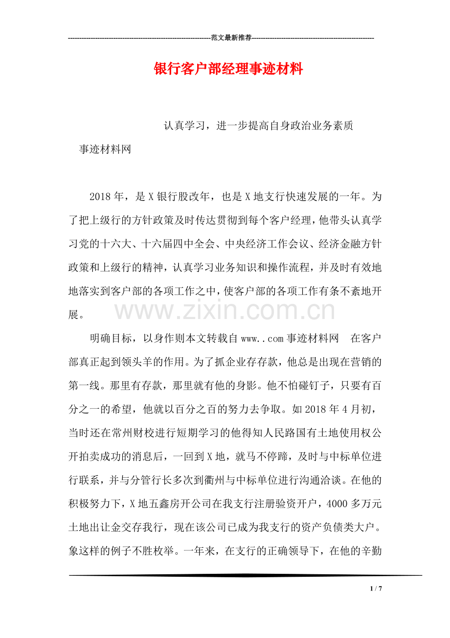 银行客户部经理事迹材料.doc_第1页