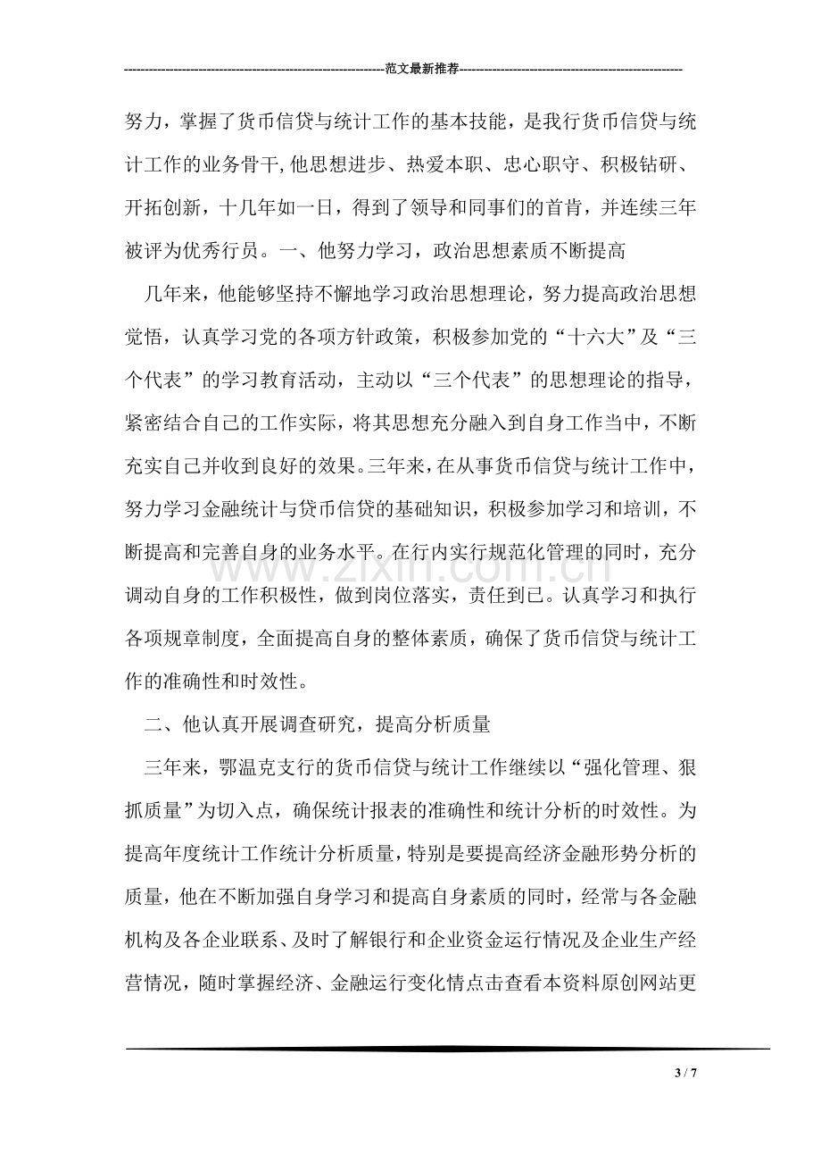 银行客户部经理事迹材料.doc_第3页