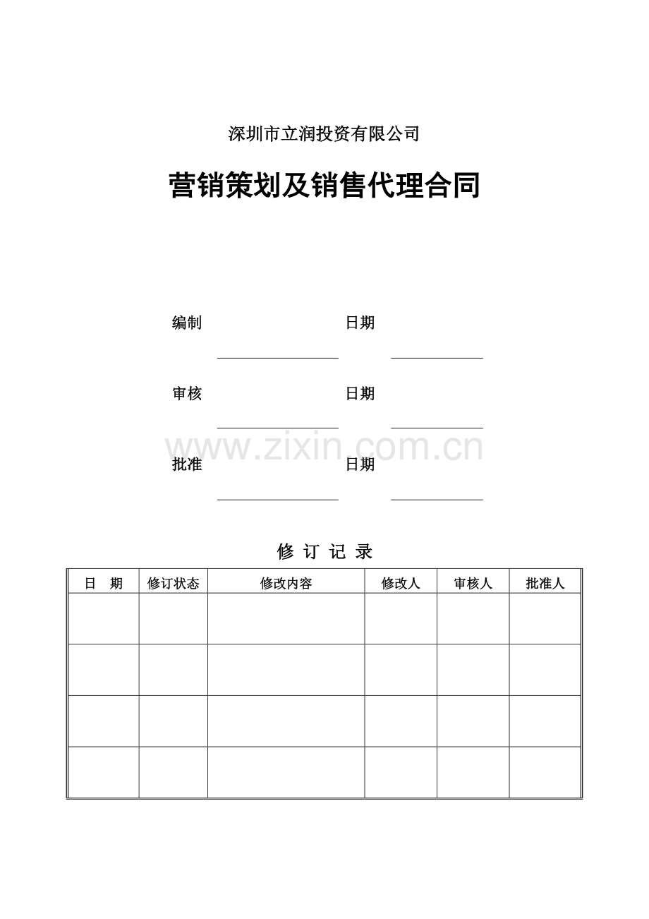 营销策划及销售代理合同中原地产代理发商.doc_第1页