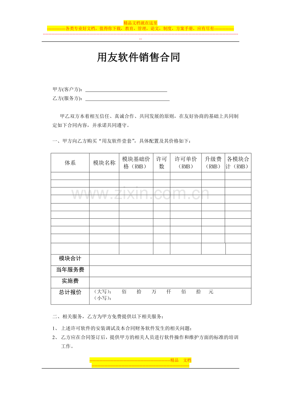 用友软件销售合同.doc_第1页