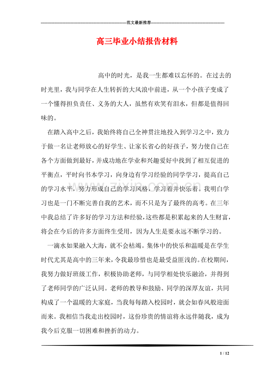 高三毕业小结报告材料.doc_第1页