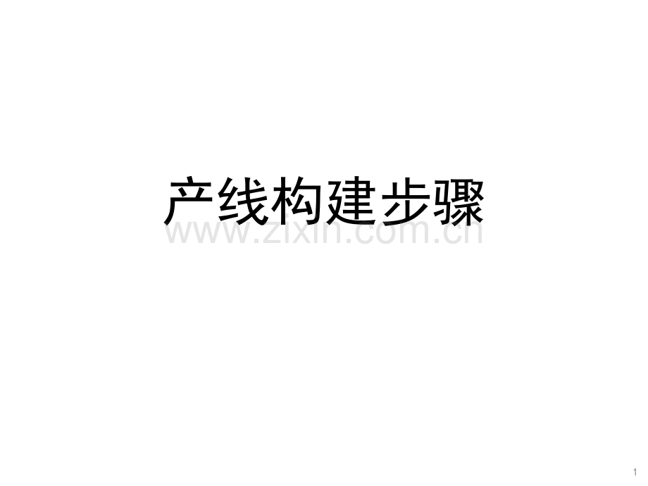 3精益生产学习(产线构建步骤).ppt_第1页