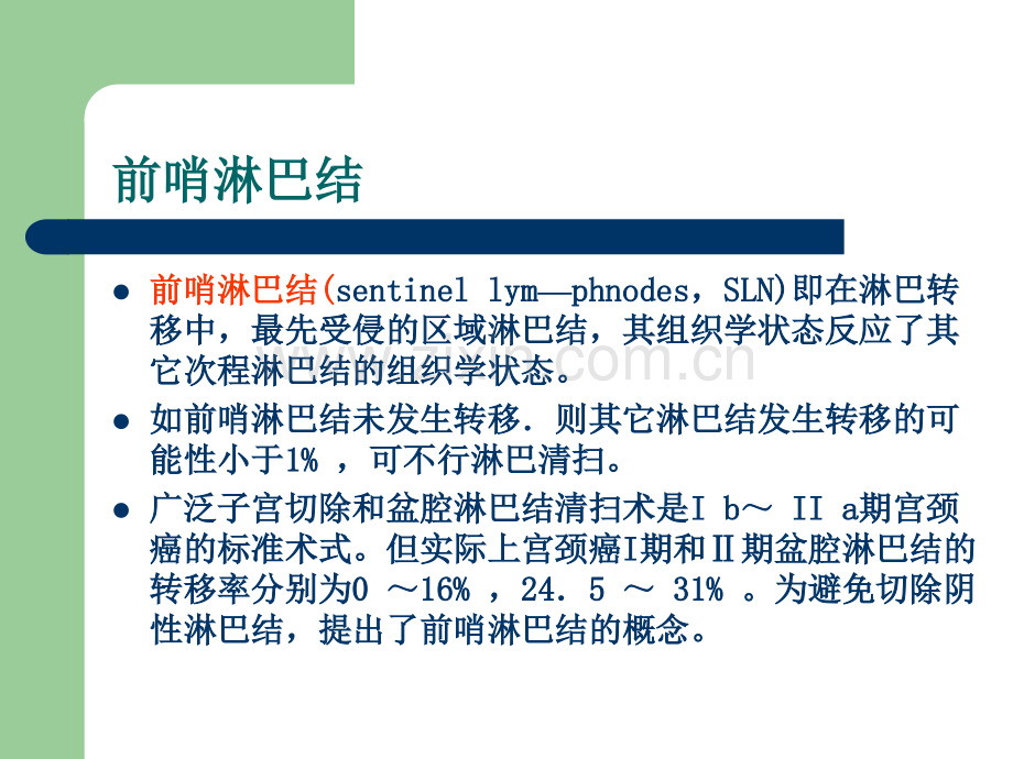 2018年第十一章宫颈癌治疗新进展-文档资料.ppt_第3页