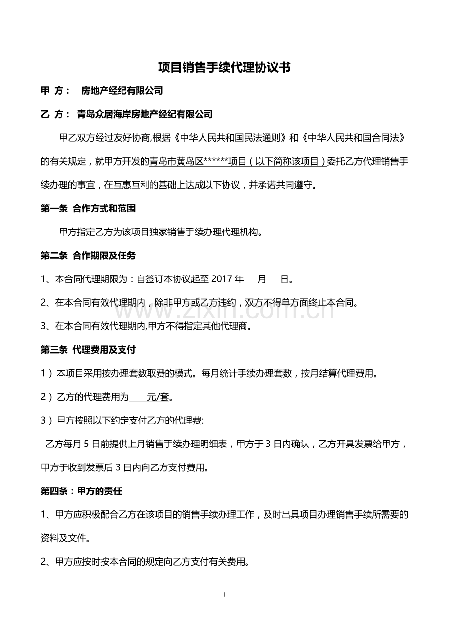 房地产销售手续办理代理协议书20150414).doc_第1页