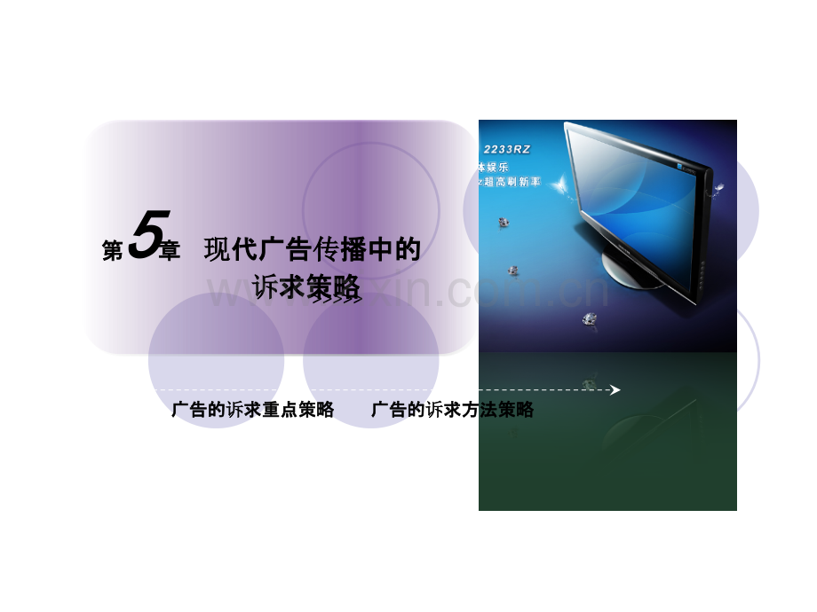 第五章现代广告传播中的诉求策略.ppt_第1页