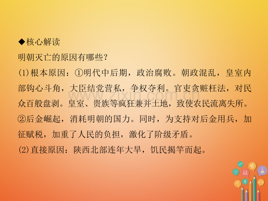 七级历史统一多民族国家的巩固与发展明朝的灭亡作业新人教版.pptx_第2页