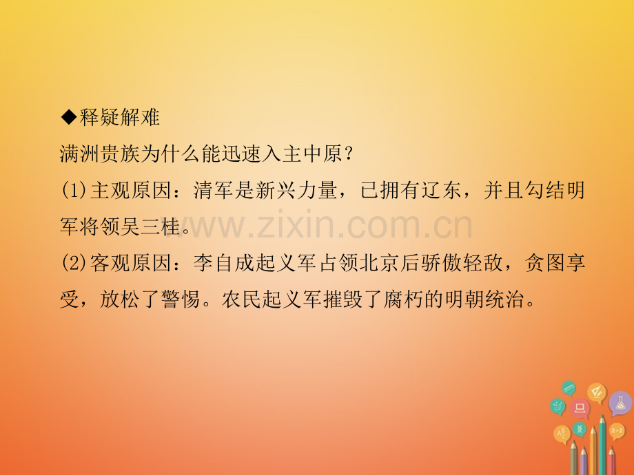 七级历史统一多民族国家的巩固与发展明朝的灭亡作业新人教版.pptx_第3页