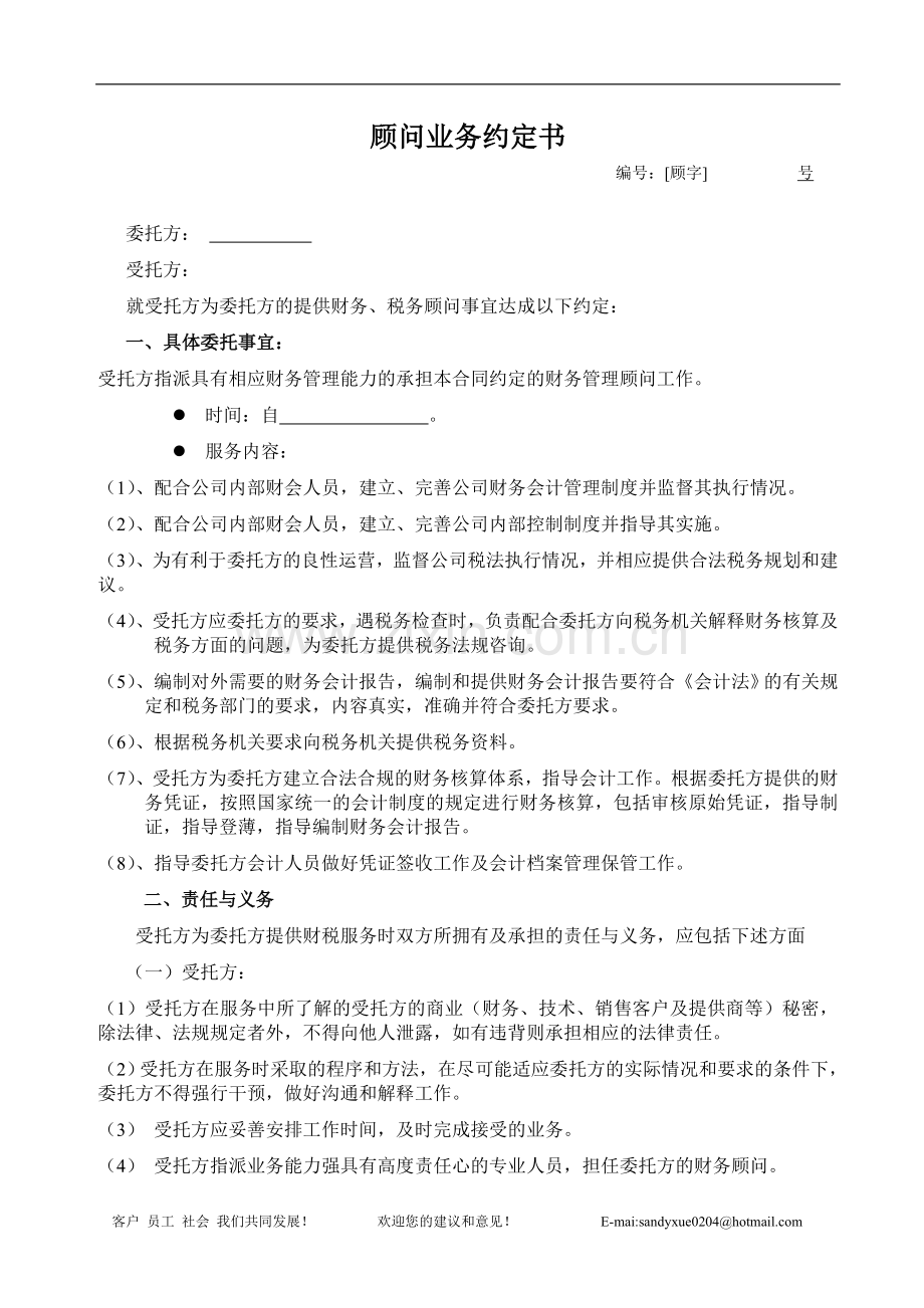 会计顾问业务合同.doc_第1页