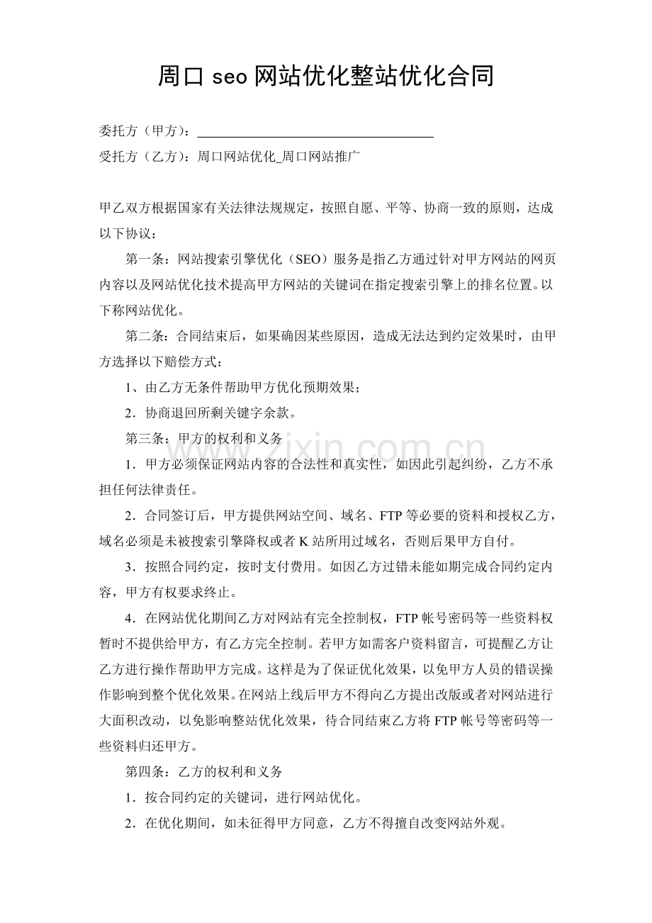 周口seo合同.doc_第1页