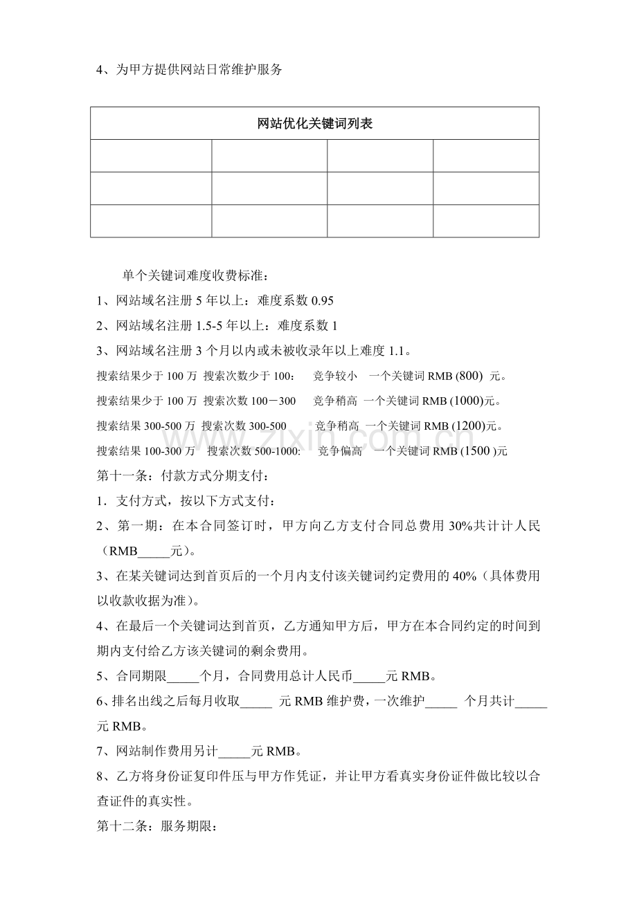 周口seo合同.doc_第3页