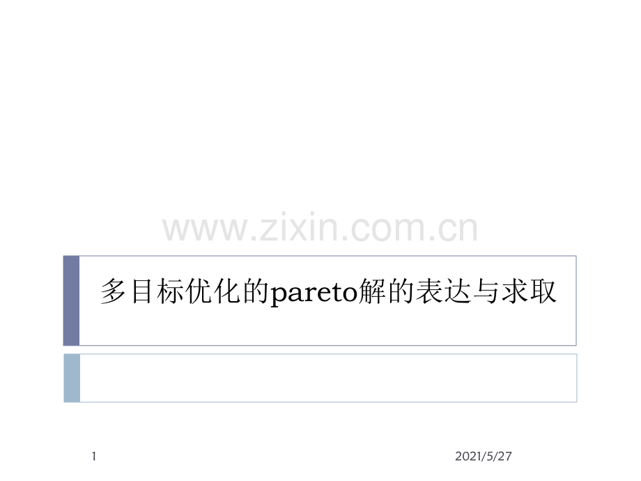 多目标优化的Pareto解的表达与求取.ppt_第1页