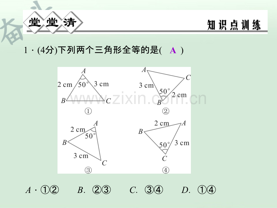 八年级数学上册-1.5-三角形全等的判定(第2课时)课件-(新版)浙教版.ppt_第2页