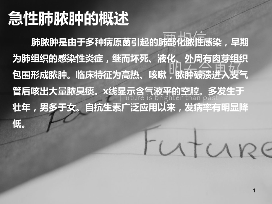 急性肺脓肿的介绍.ppt_第1页