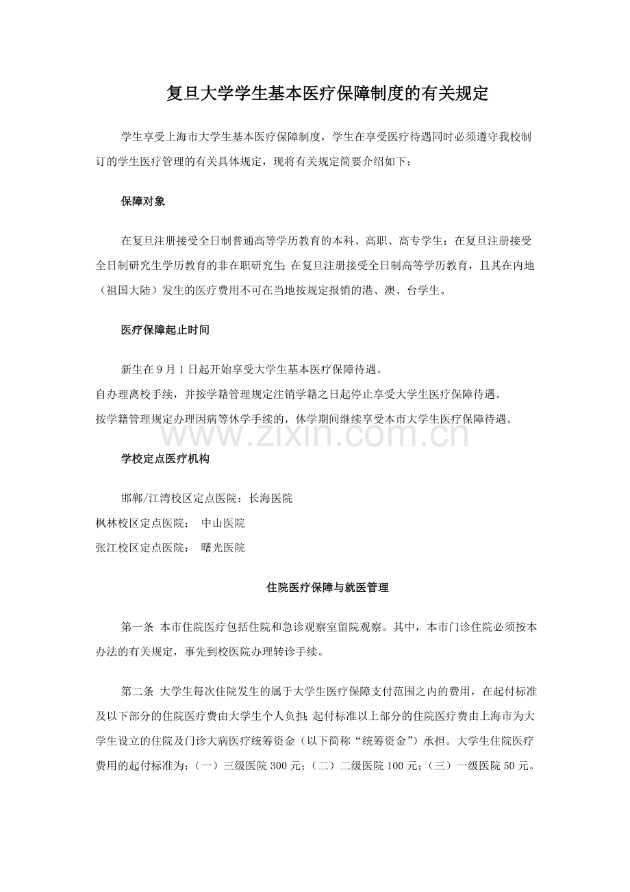 复旦大学学生基本医疗保障制度的有关规定.doc_第1页