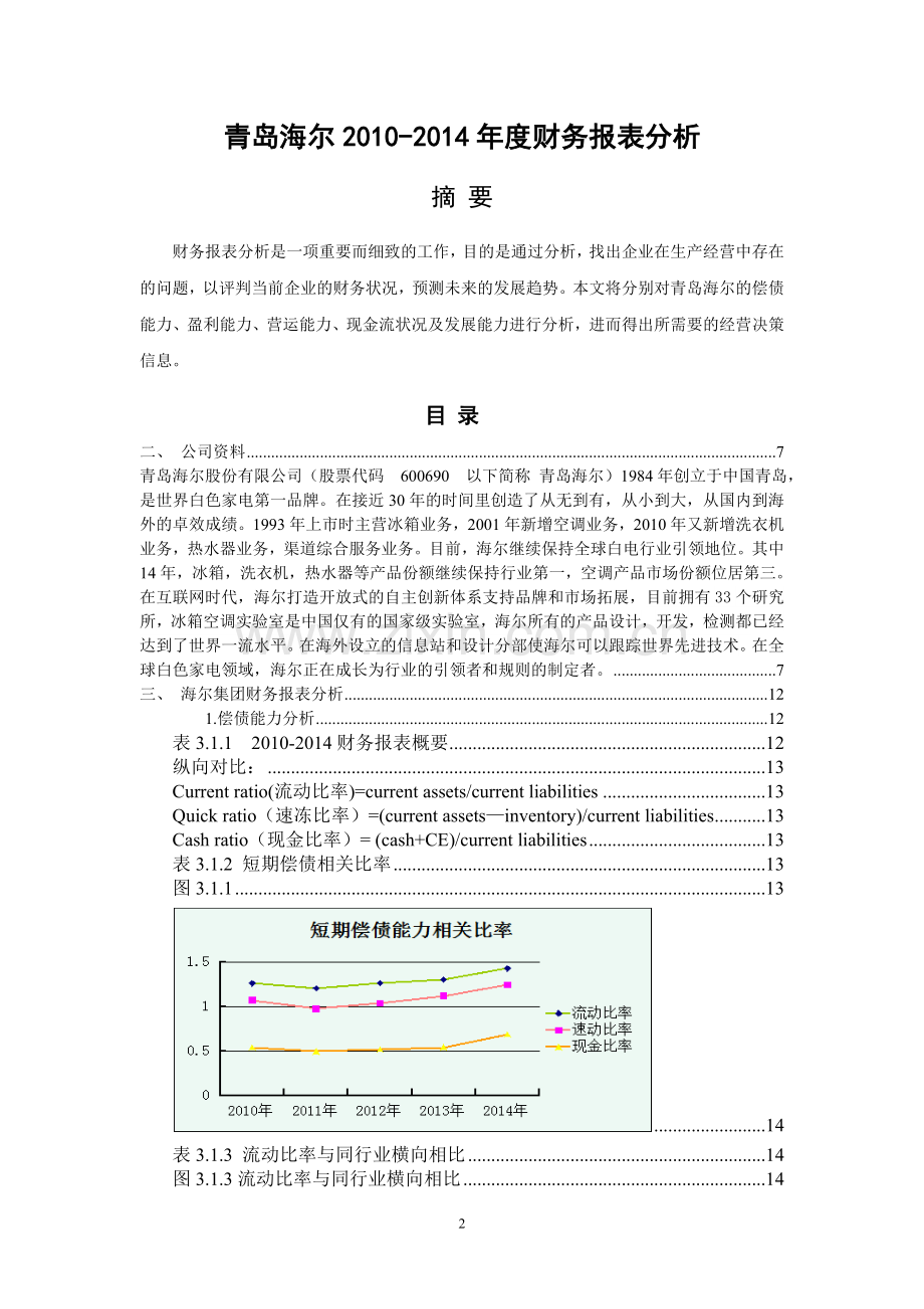 青岛海尔财务报表分析(2012--2014).doc_第2页