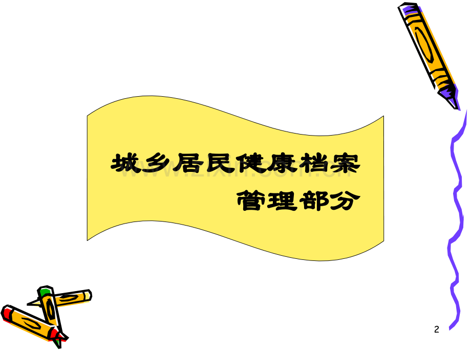 城乡居民健康档案管理、老年人健康.ppt_第2页