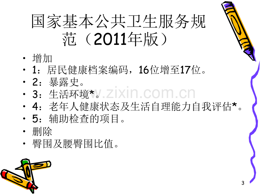 城乡居民健康档案管理、老年人健康.ppt_第3页