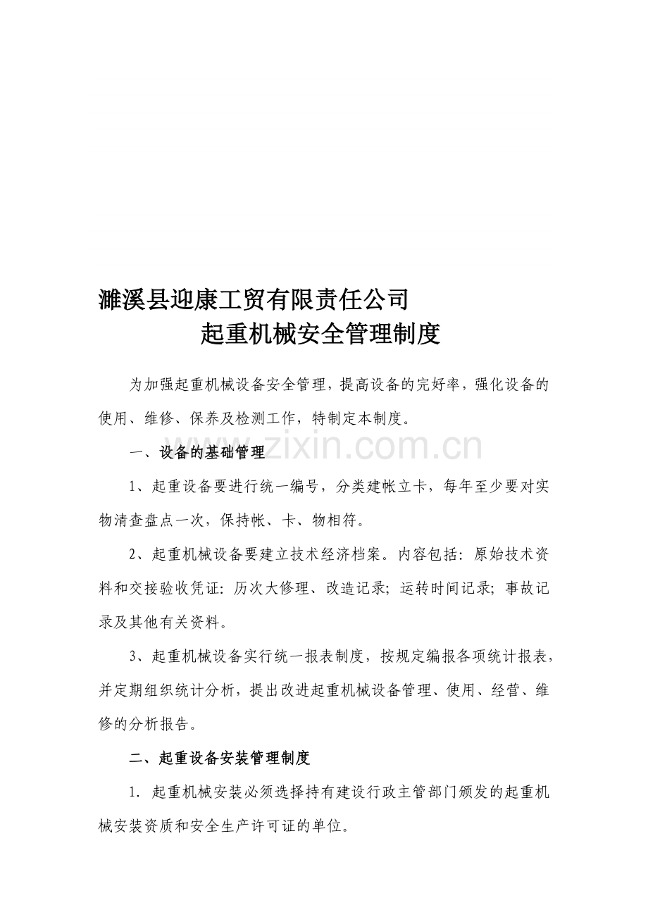 濉溪县迎康工贸有限责任公司起重机械安全管理制度.doc_第1页