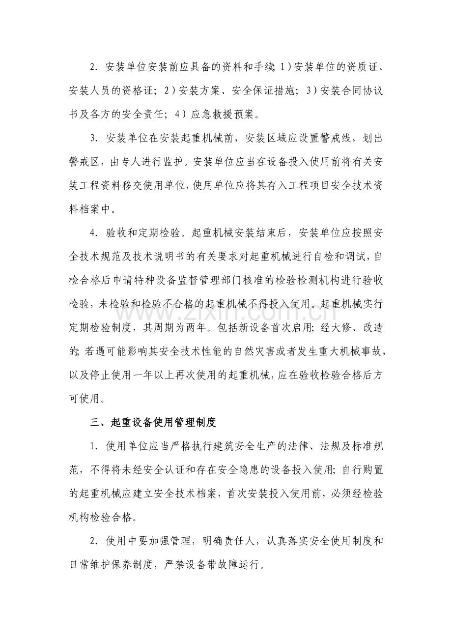 濉溪县迎康工贸有限责任公司起重机械安全管理制度.doc_第2页