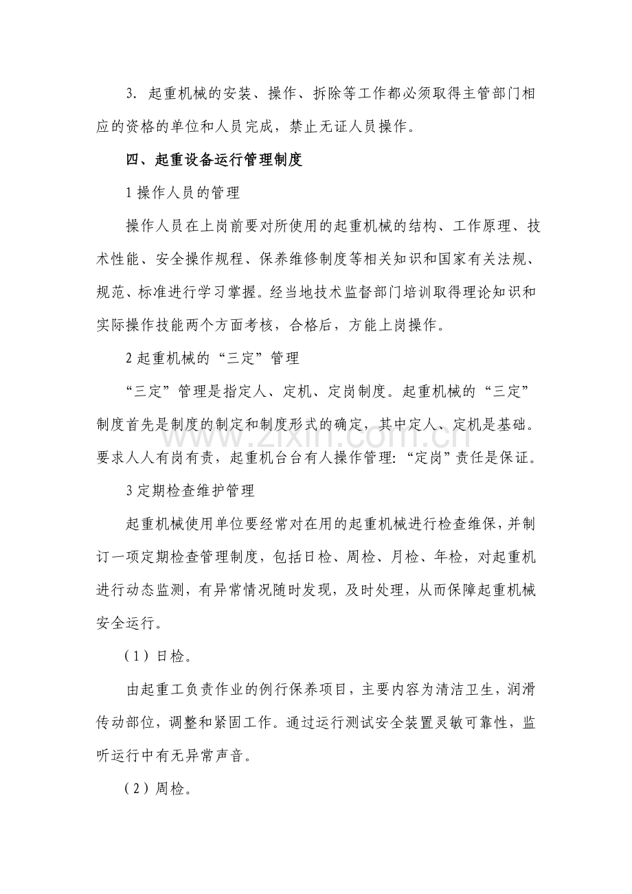 濉溪县迎康工贸有限责任公司起重机械安全管理制度.doc_第3页