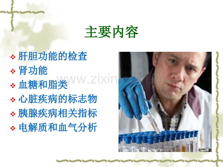 生化检测的临床意义及报告单解读.pptx_第2页