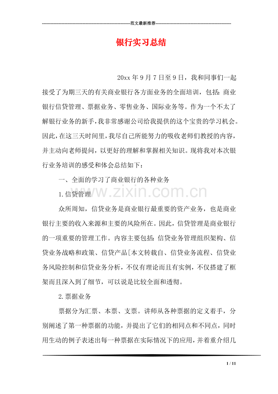 银行实习总结.doc_第1页