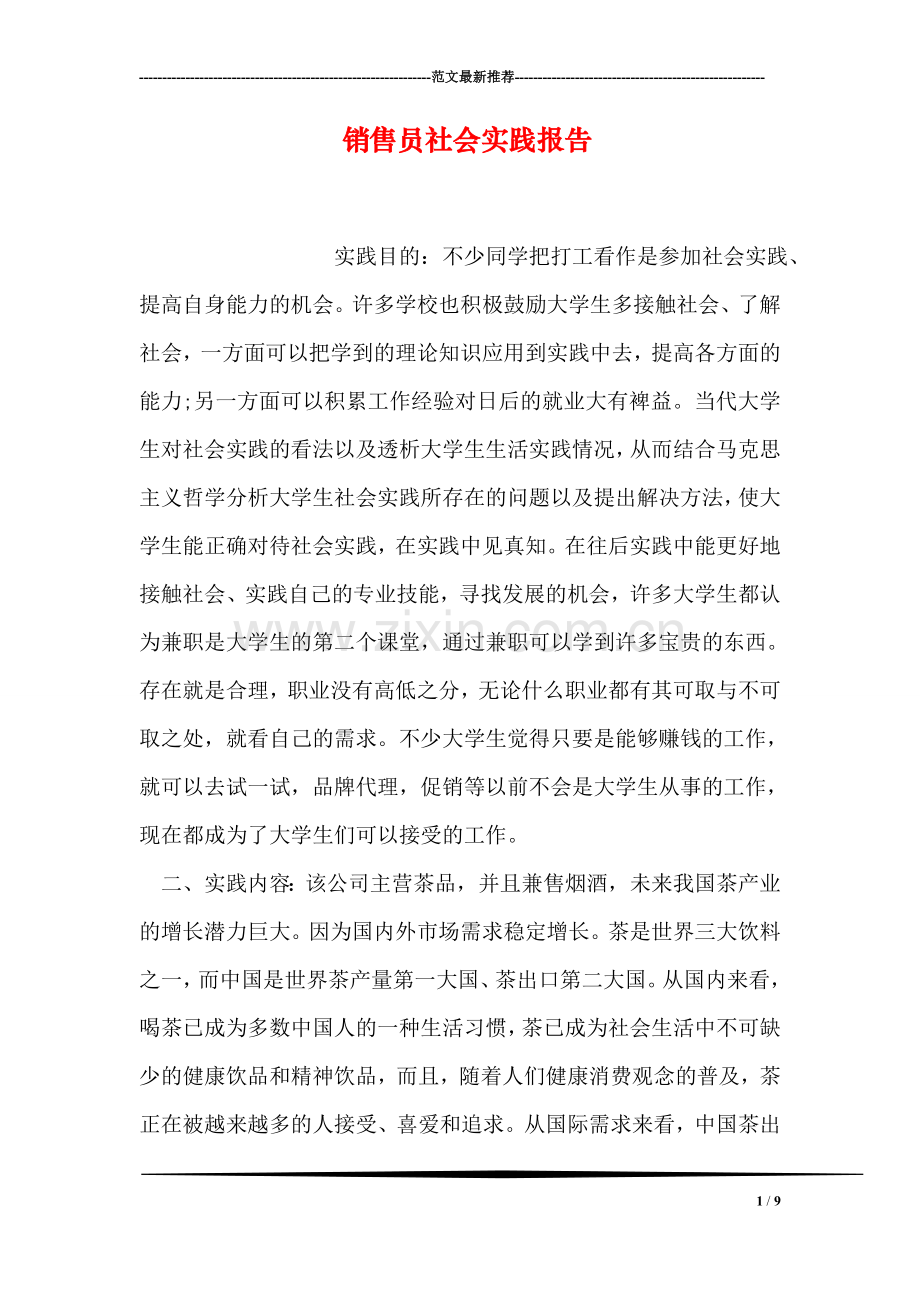 销售员社会实践报告.doc_第1页