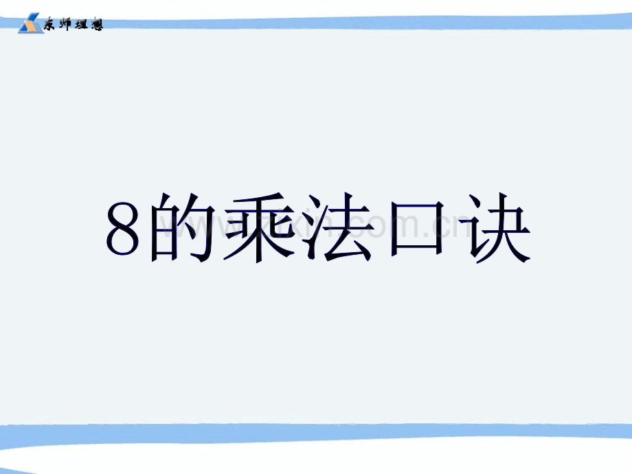 2013年数学人教版二上《8的乘法口诀.ppt_第1页