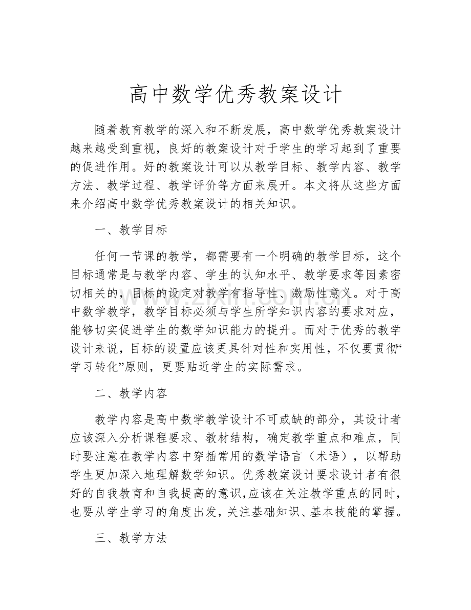 高中数学优秀教案设计.docx_第1页