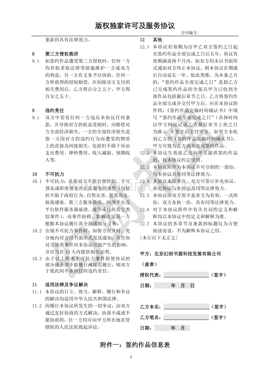 201112版权独家许可及服务协议(网络作者).doc_第3页