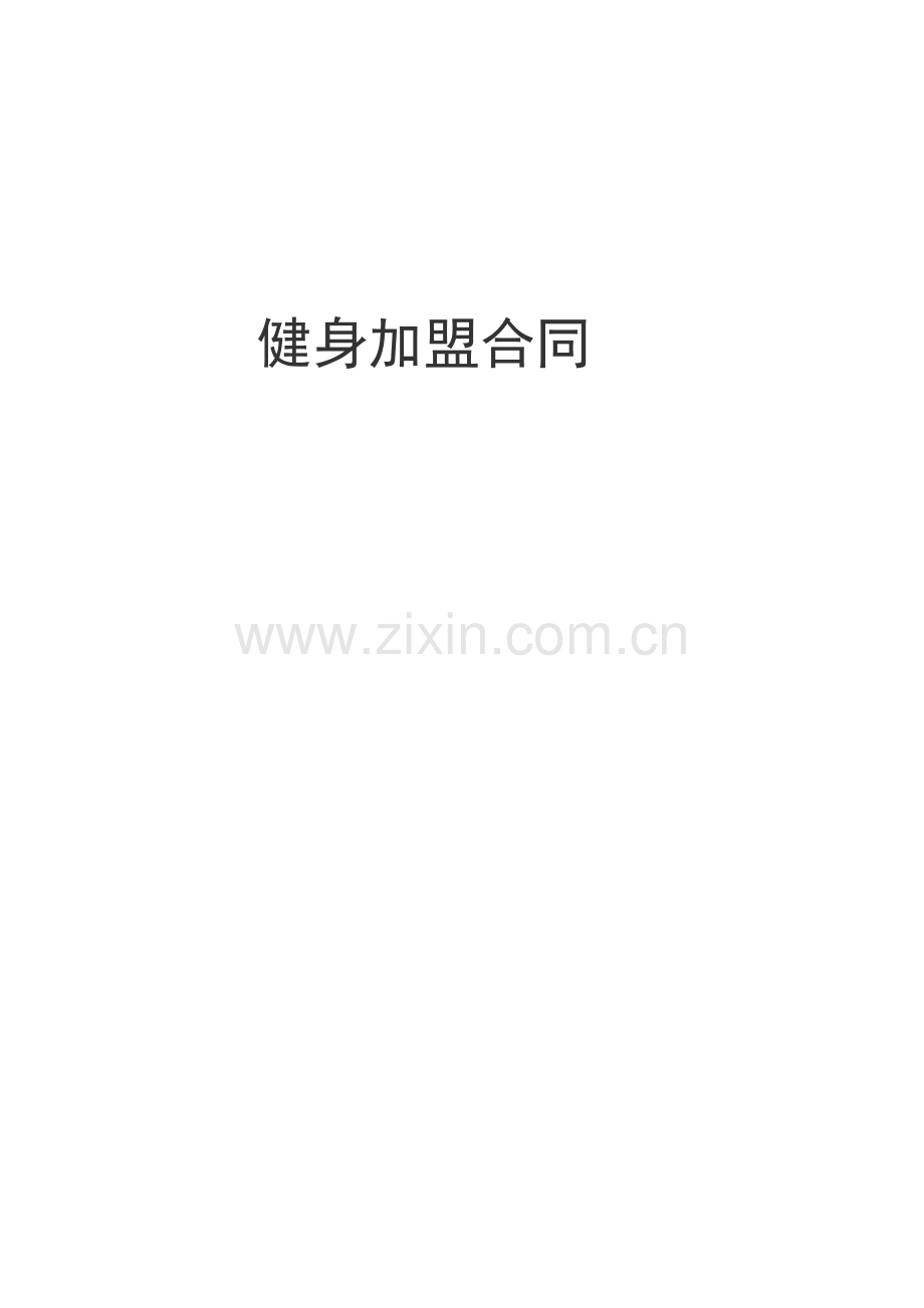 健身加盟合同.docx_第1页