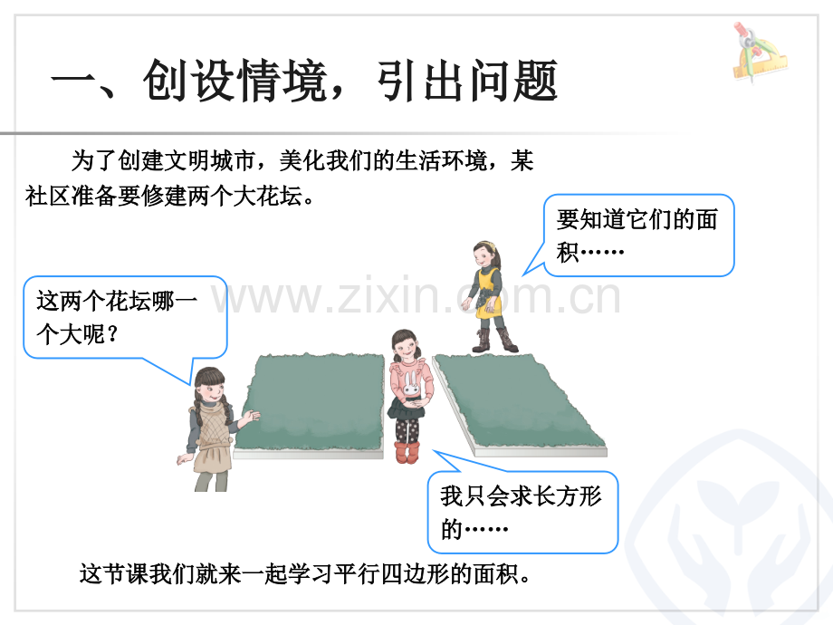 五年级上册数学平行四边形的面积.ppt_第2页