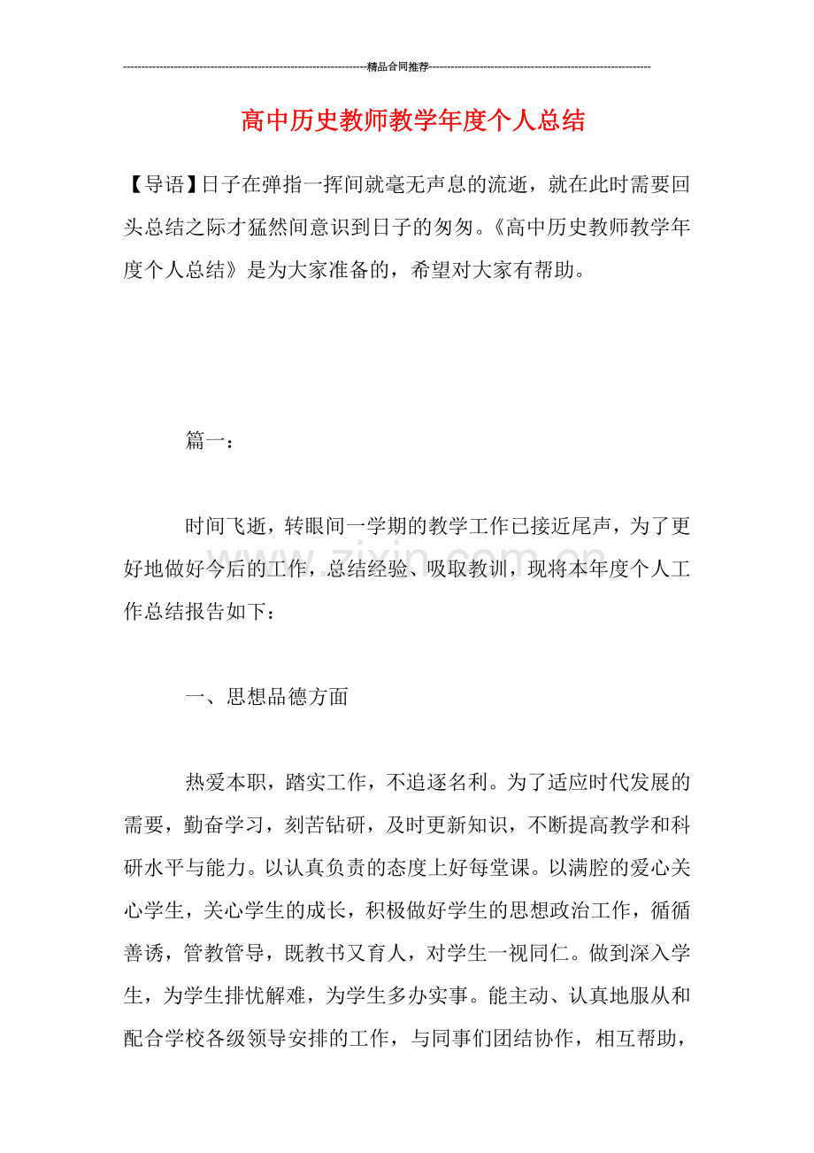 高中历史教师教学年度个人总结.doc_第1页